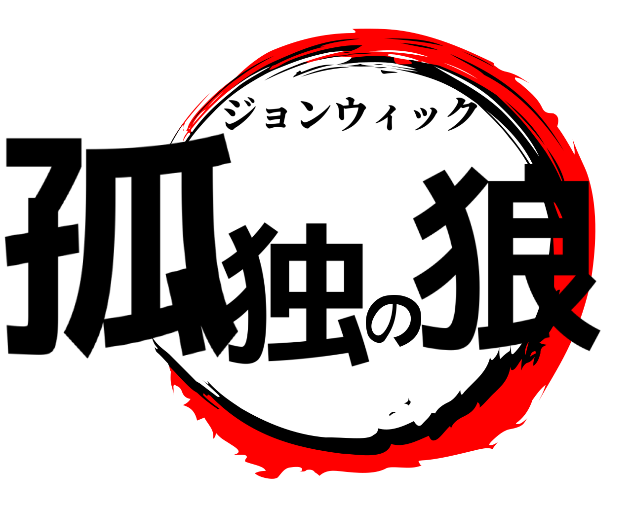 孤独の狼 ジョンウィック