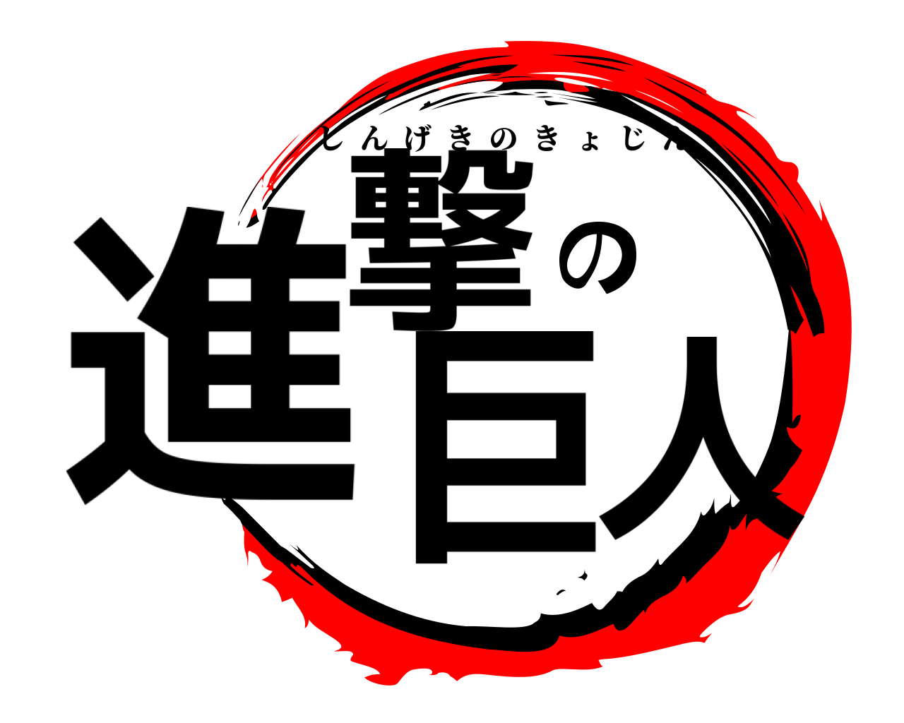 進撃の巨人 しんげきのきょじん