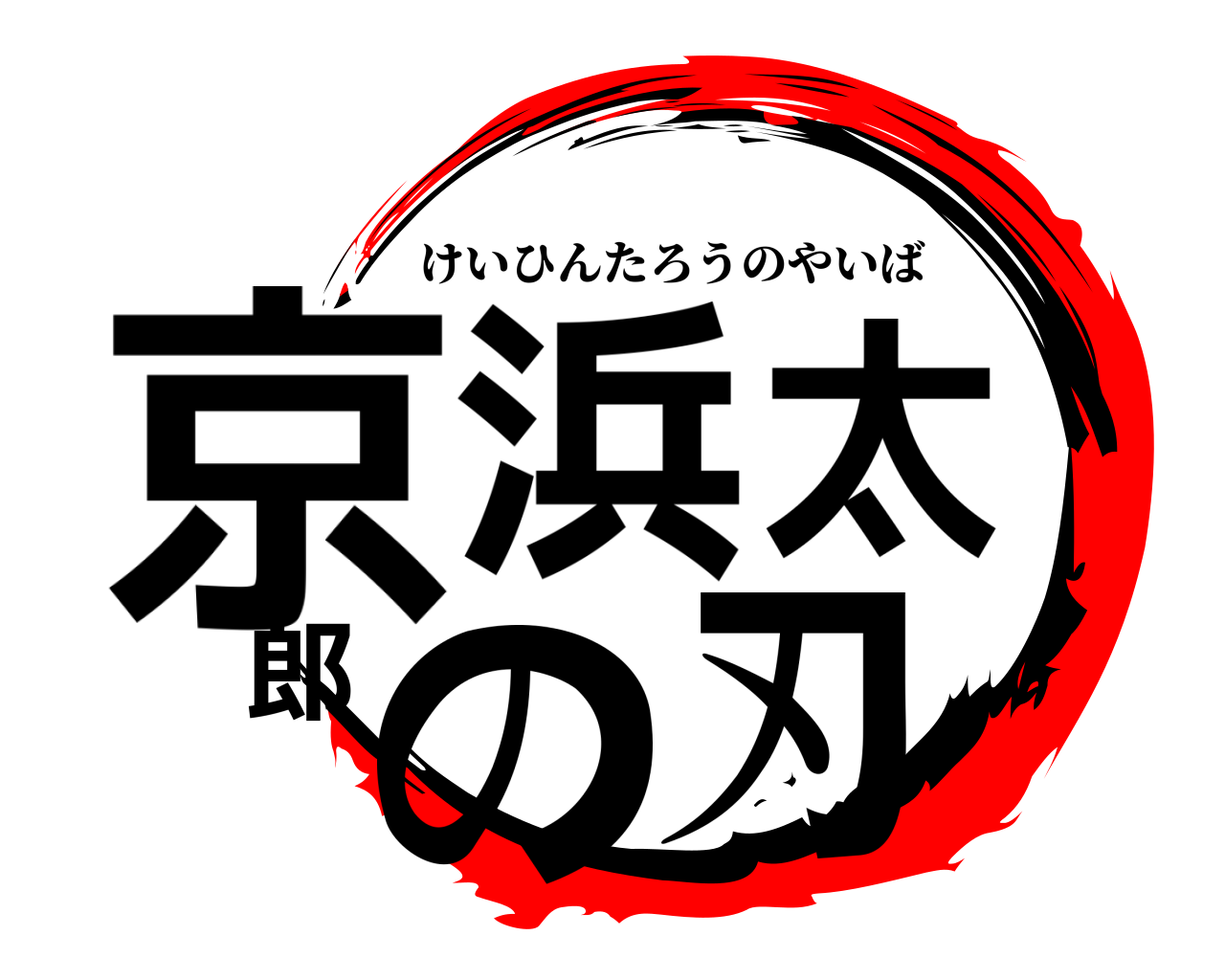 京浜太郎の刃 けいひんたろうのやいば