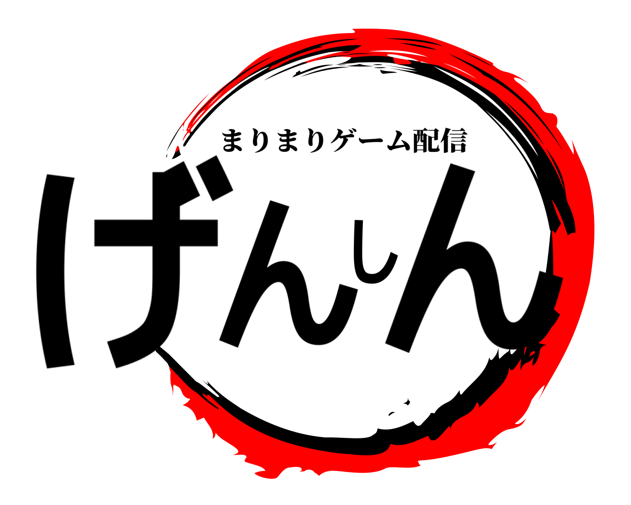 げんしん まりまりゲーム配信