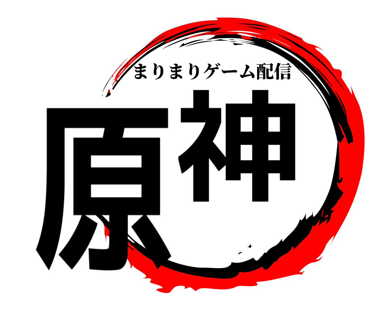 原神 まりまりゲーム配信