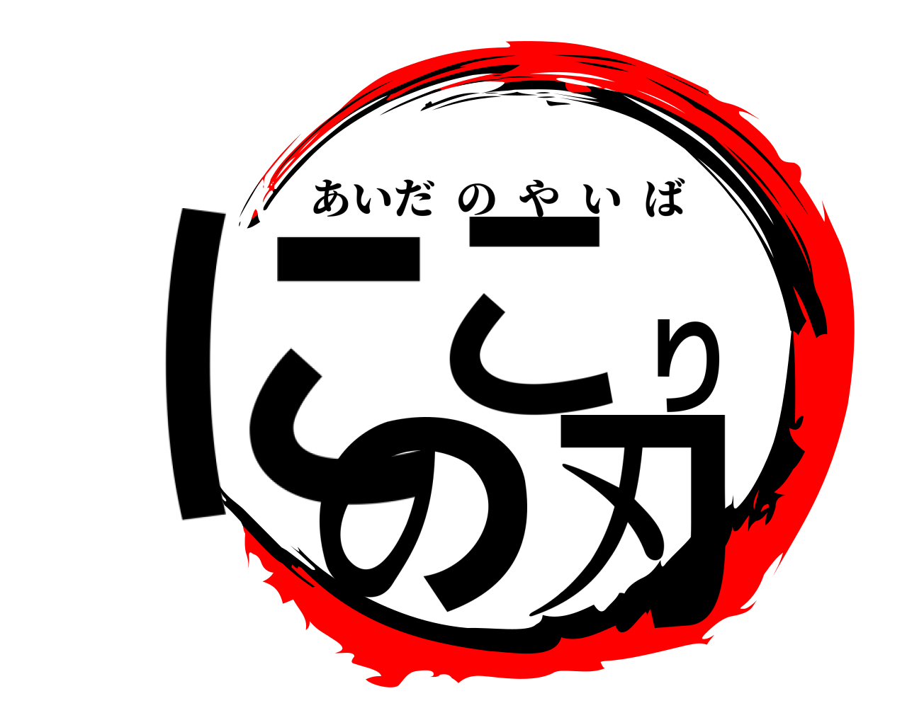 にこりの刃 あいだのやいば