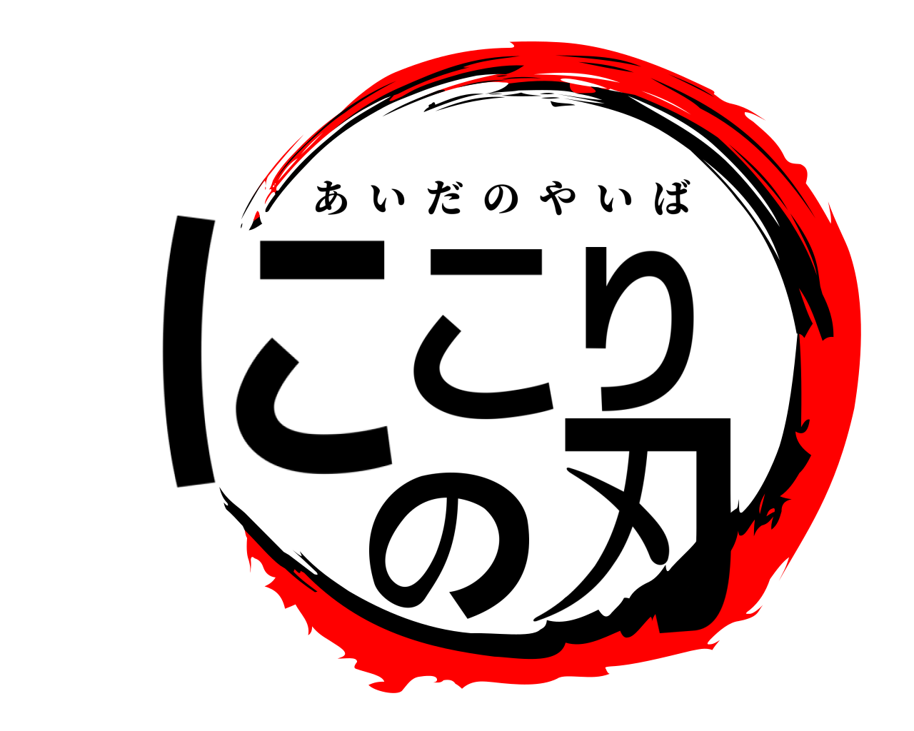 にこりの刃 あいだのやいば