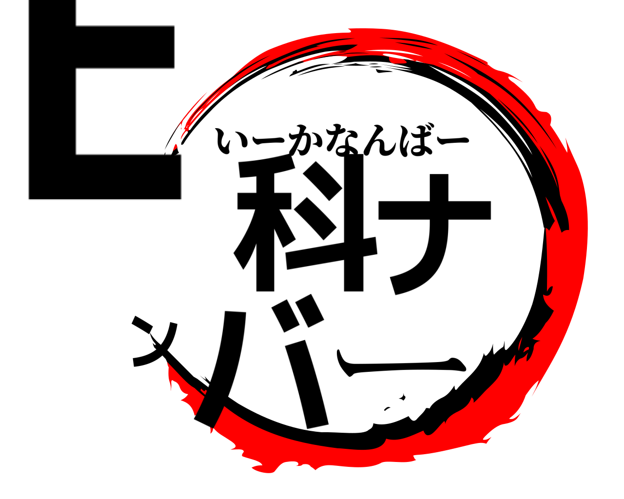 E科ナンバー いーかなんばー