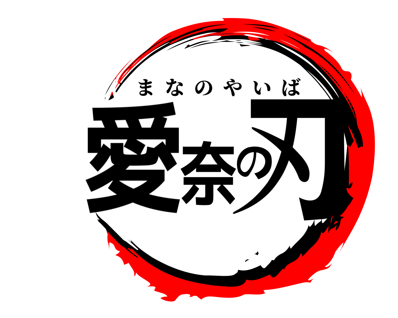 愛奈の刃 まなのやいば