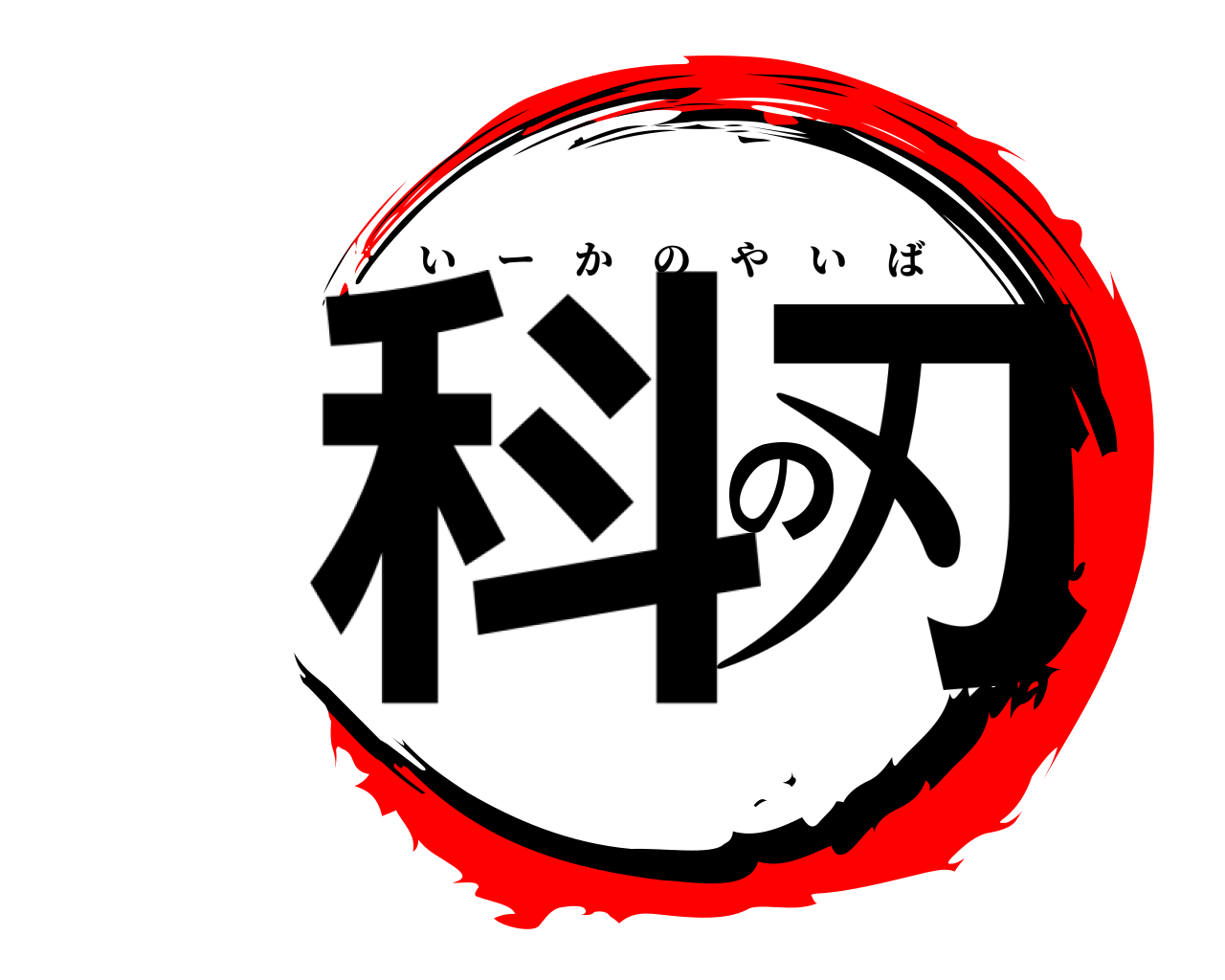 科の刃 いーかのやいば