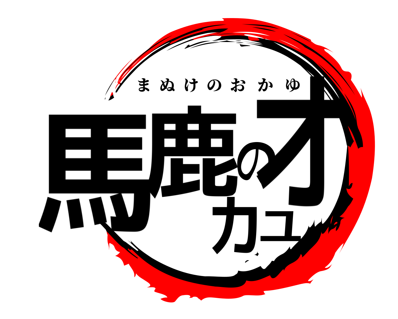 馬鹿のオカユ まぬけのおかゆ