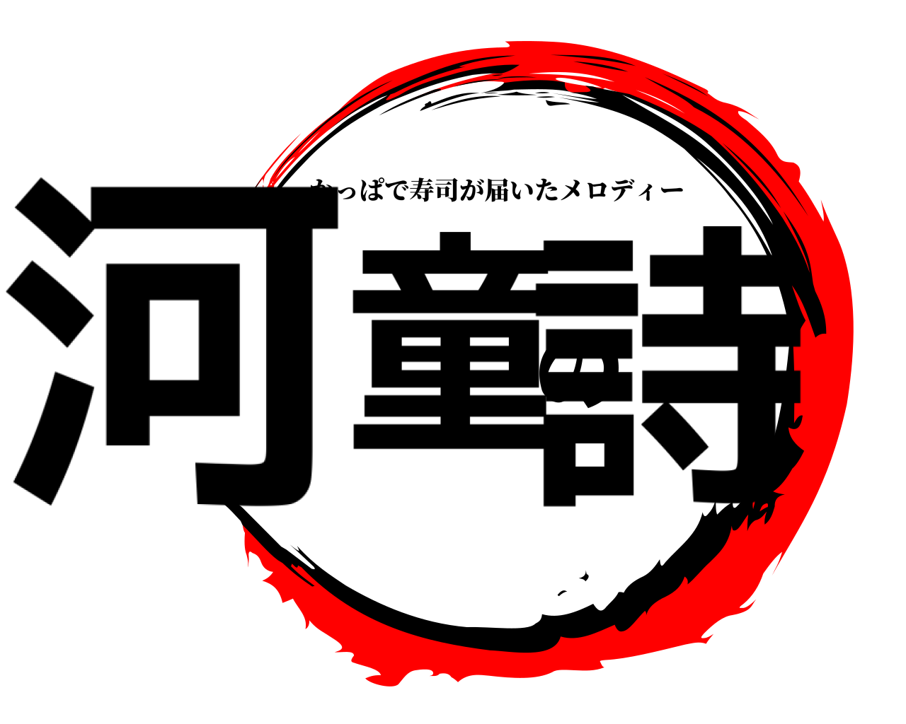 河童の詩 かっぱで寿司が届いたメロディー