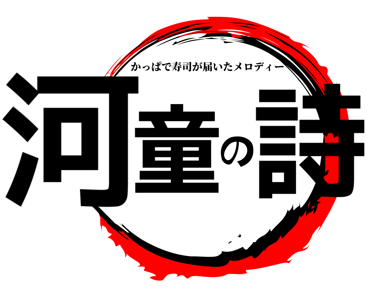 河童の詩 かっぱで寿司が届いたメロディー