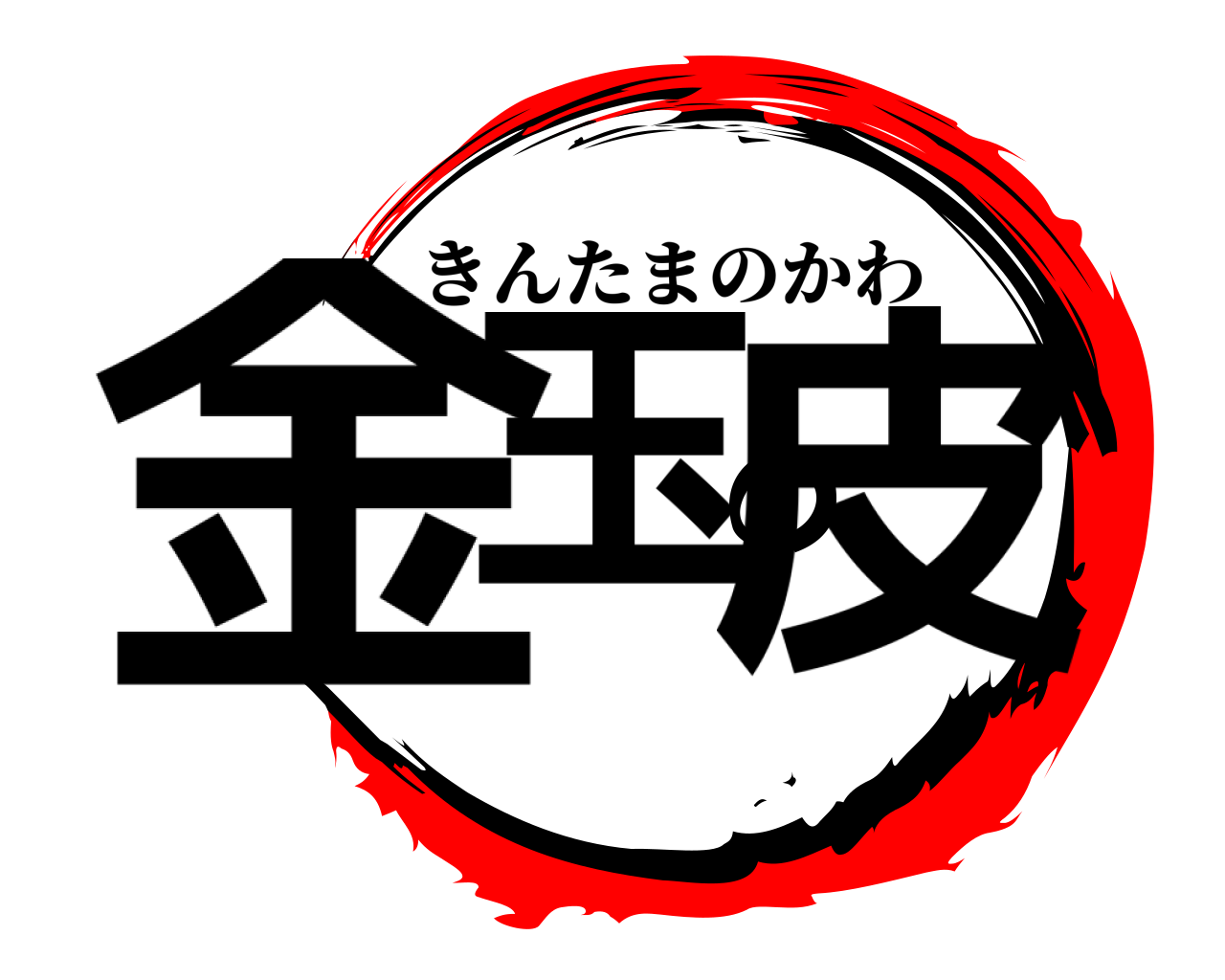 金玉の皮 きんたまのかわ