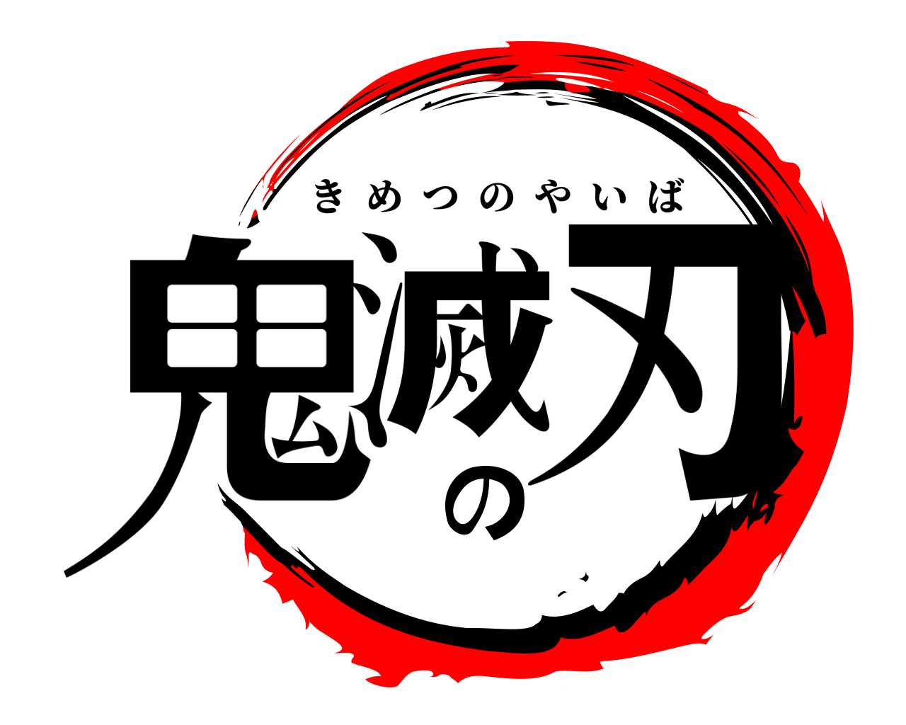 鬼滅の刃 きめつのやいば