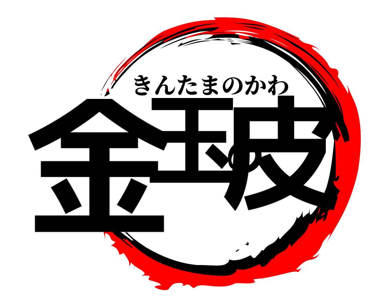 金玉の皮 きんたまのかわ