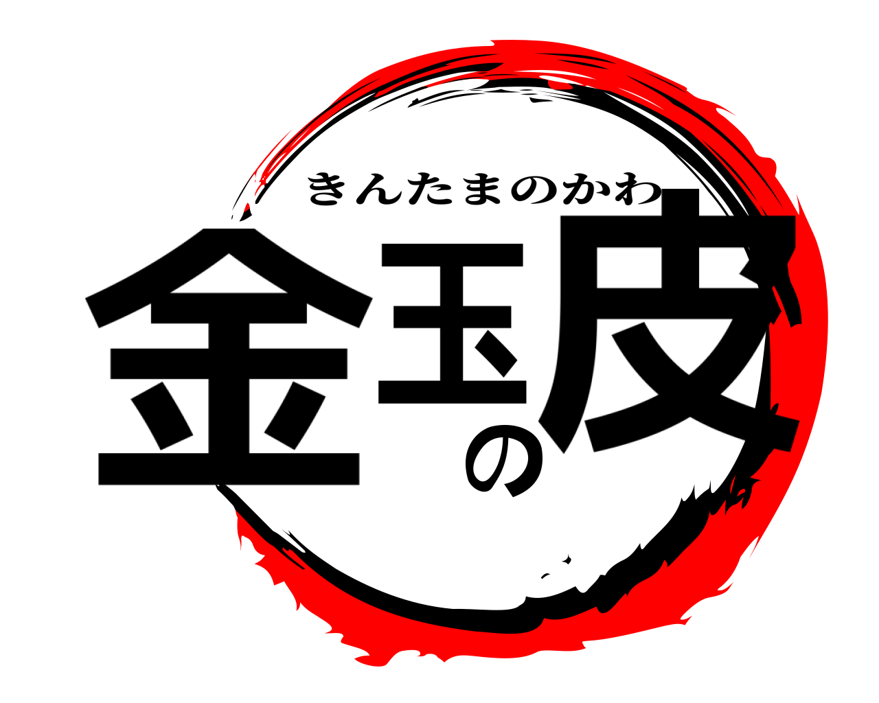 鬼滅の刃ロゴジェネレーター 作成結果