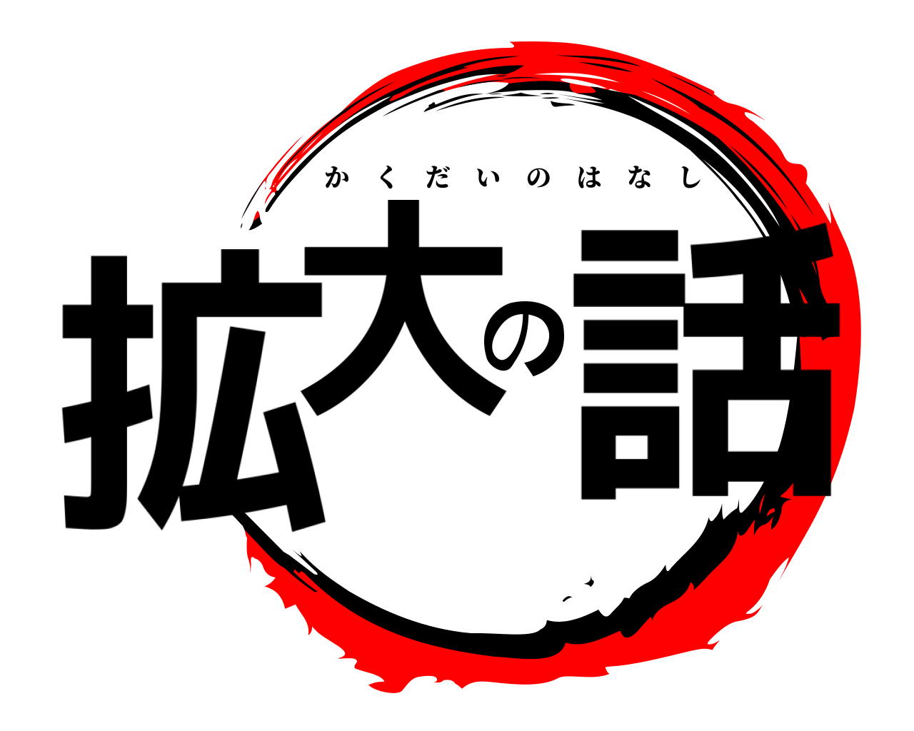 拡大の話 かくだいのはなし