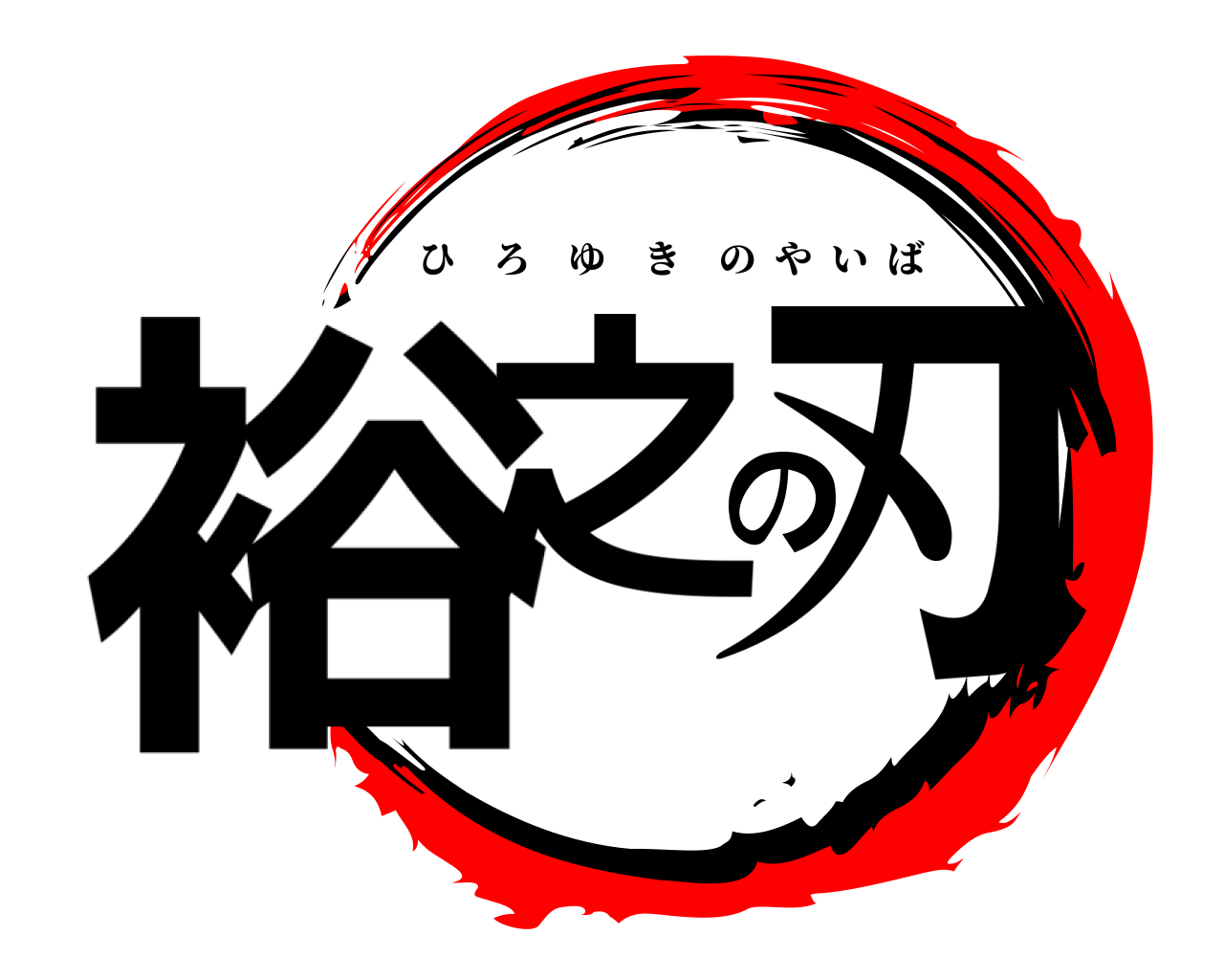 裕之の刃 ひろゆきのやいば