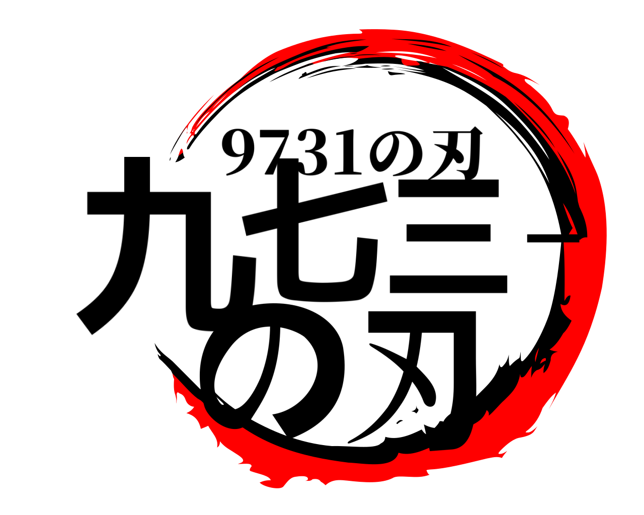 九七三一の刃 9731の刃