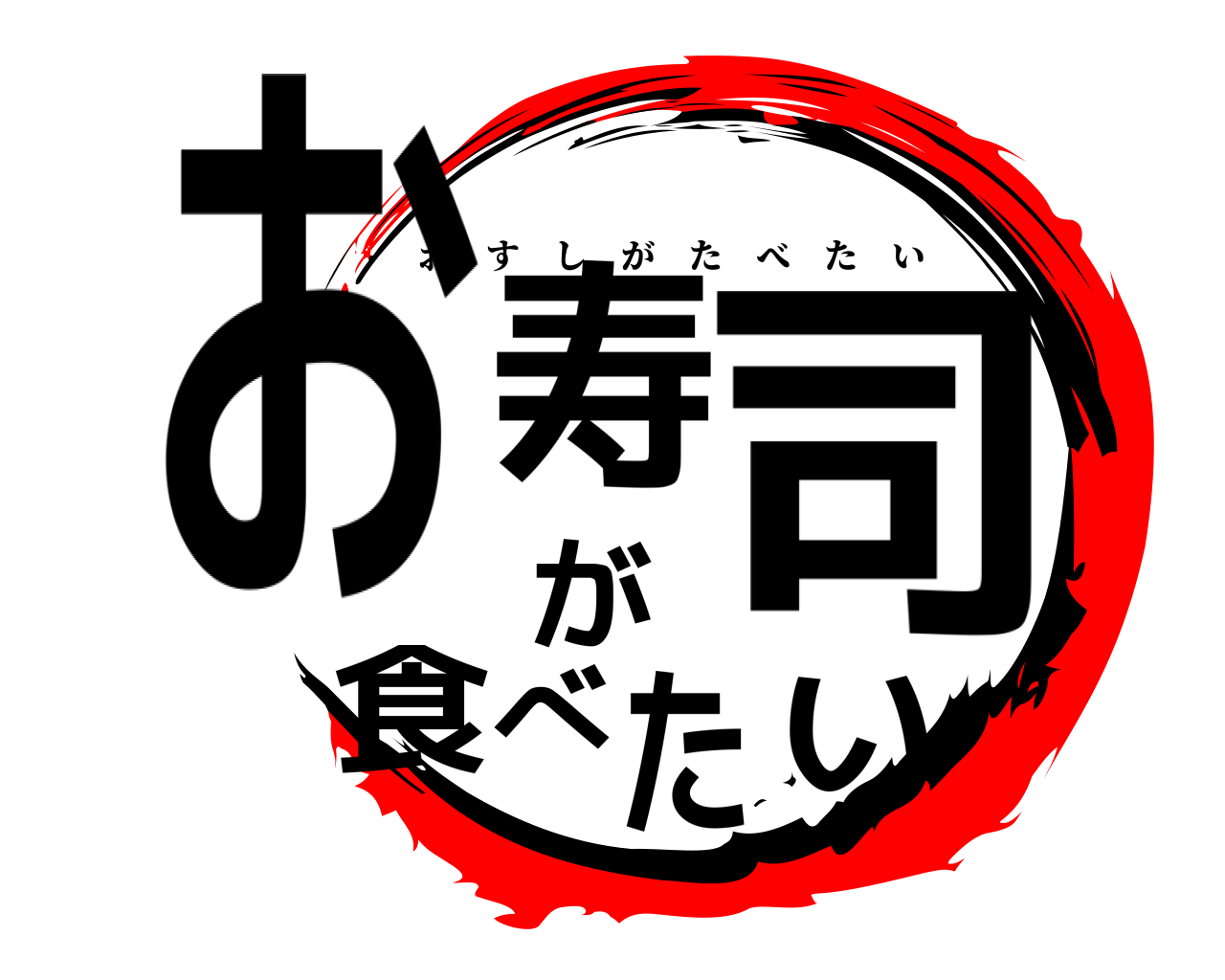 お寿司が食べたい おすしがたべたい