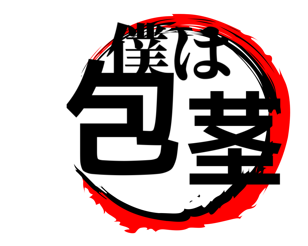 包 茎 僕は