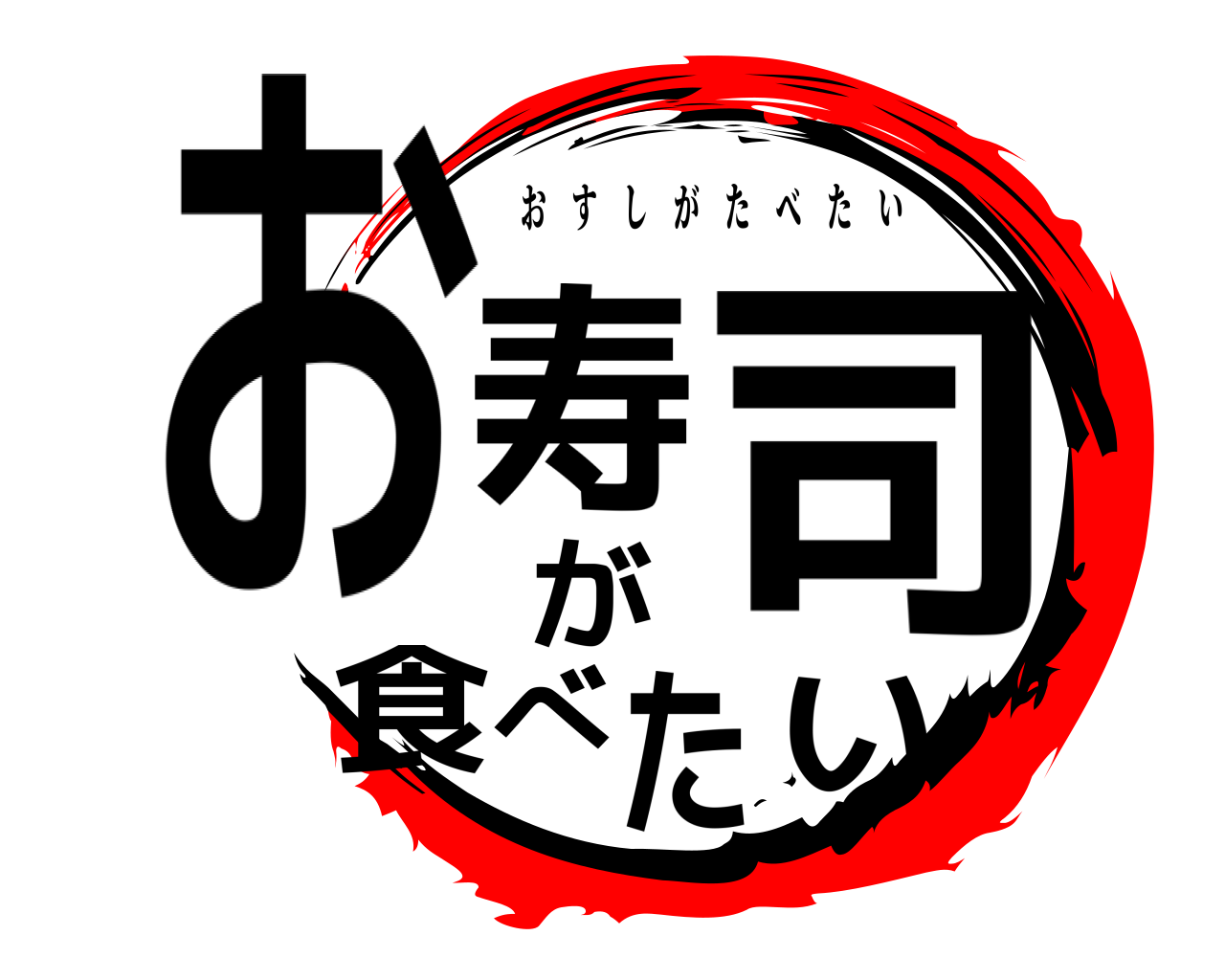 お寿司が食べたい おすしがたべたい