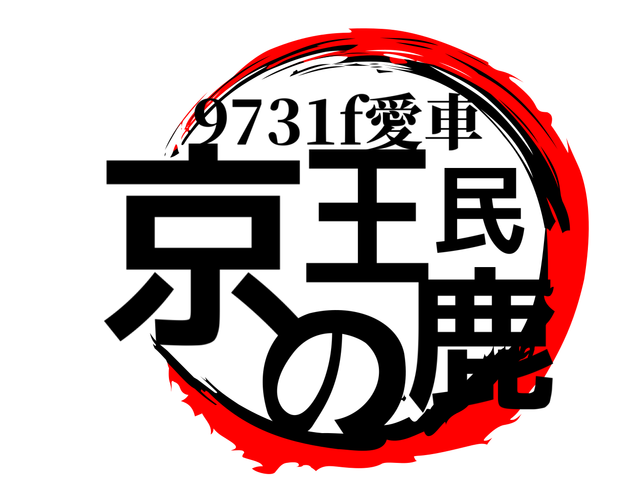 京王民の鹿 9731f愛車