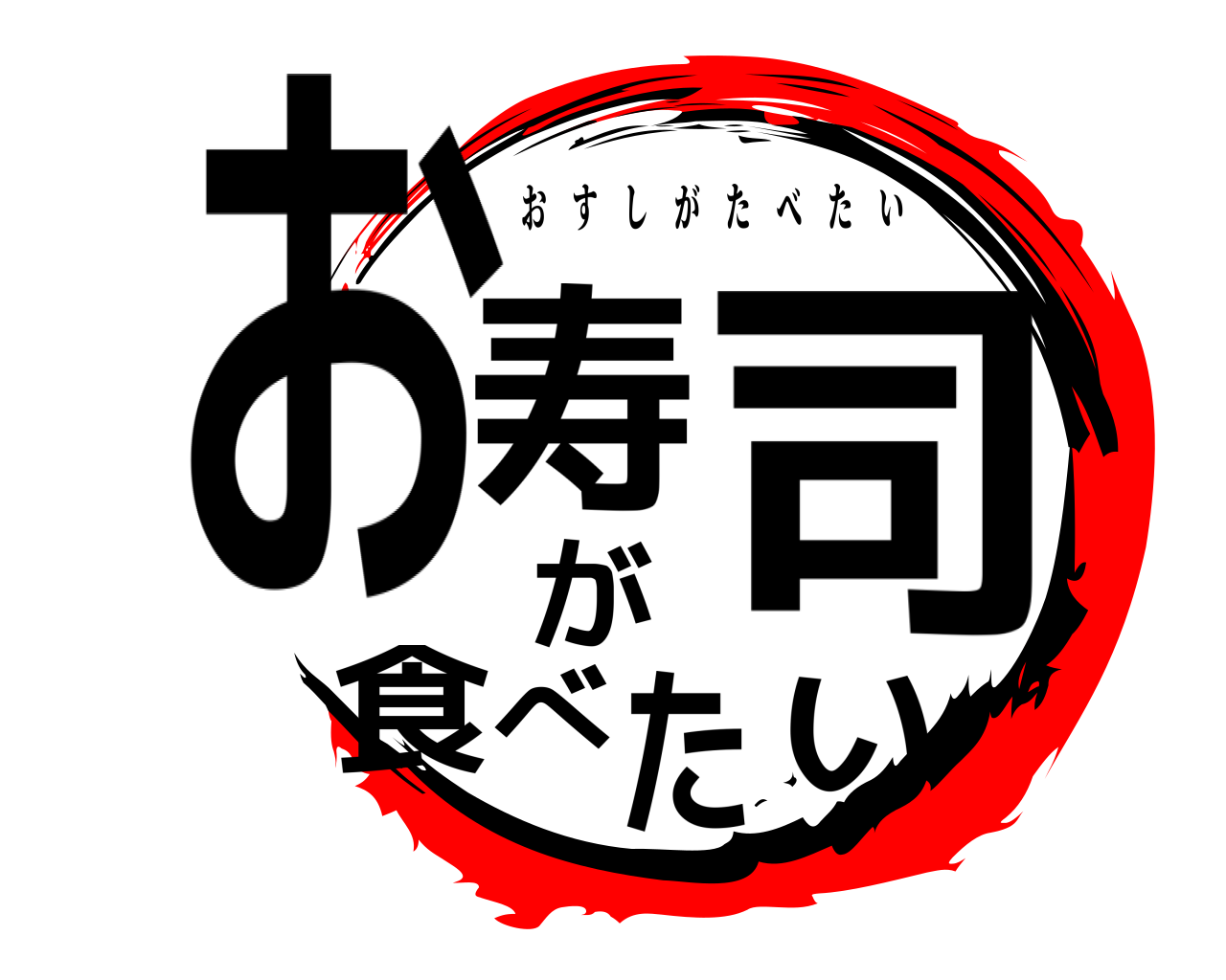 お寿司が食べたい おすしがたべたい