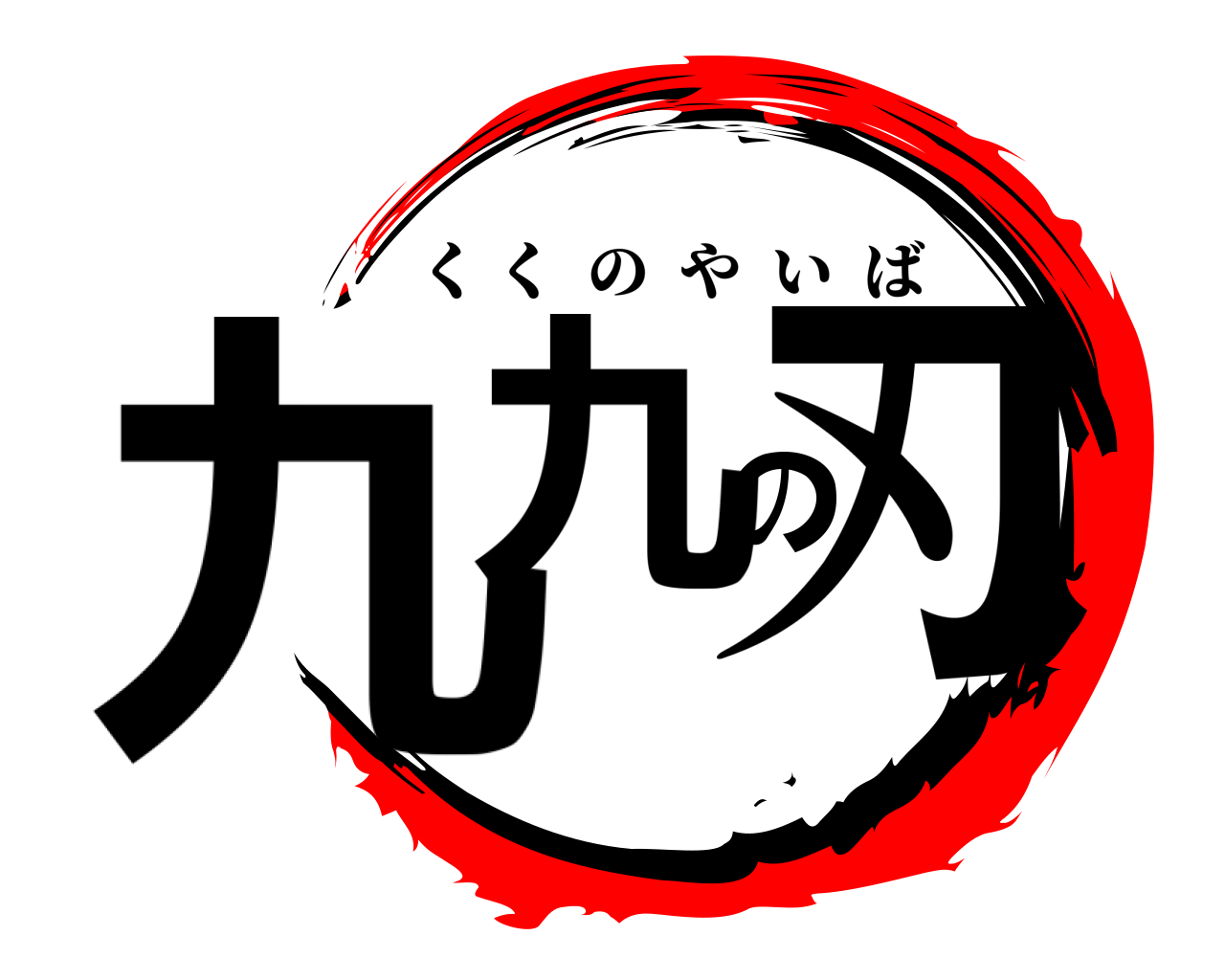 九九の刃 くくのやいば