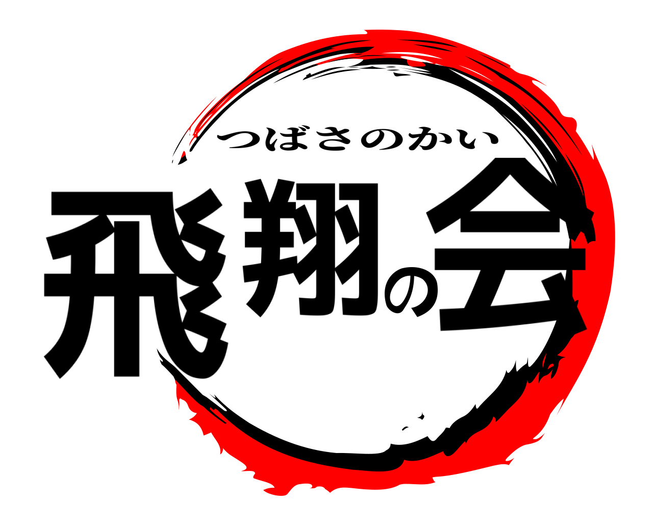 飛翔の会 つばさのかい