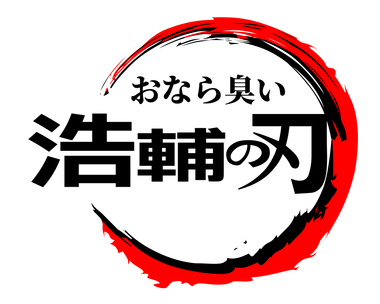 浩輔の刃 おなら臭い