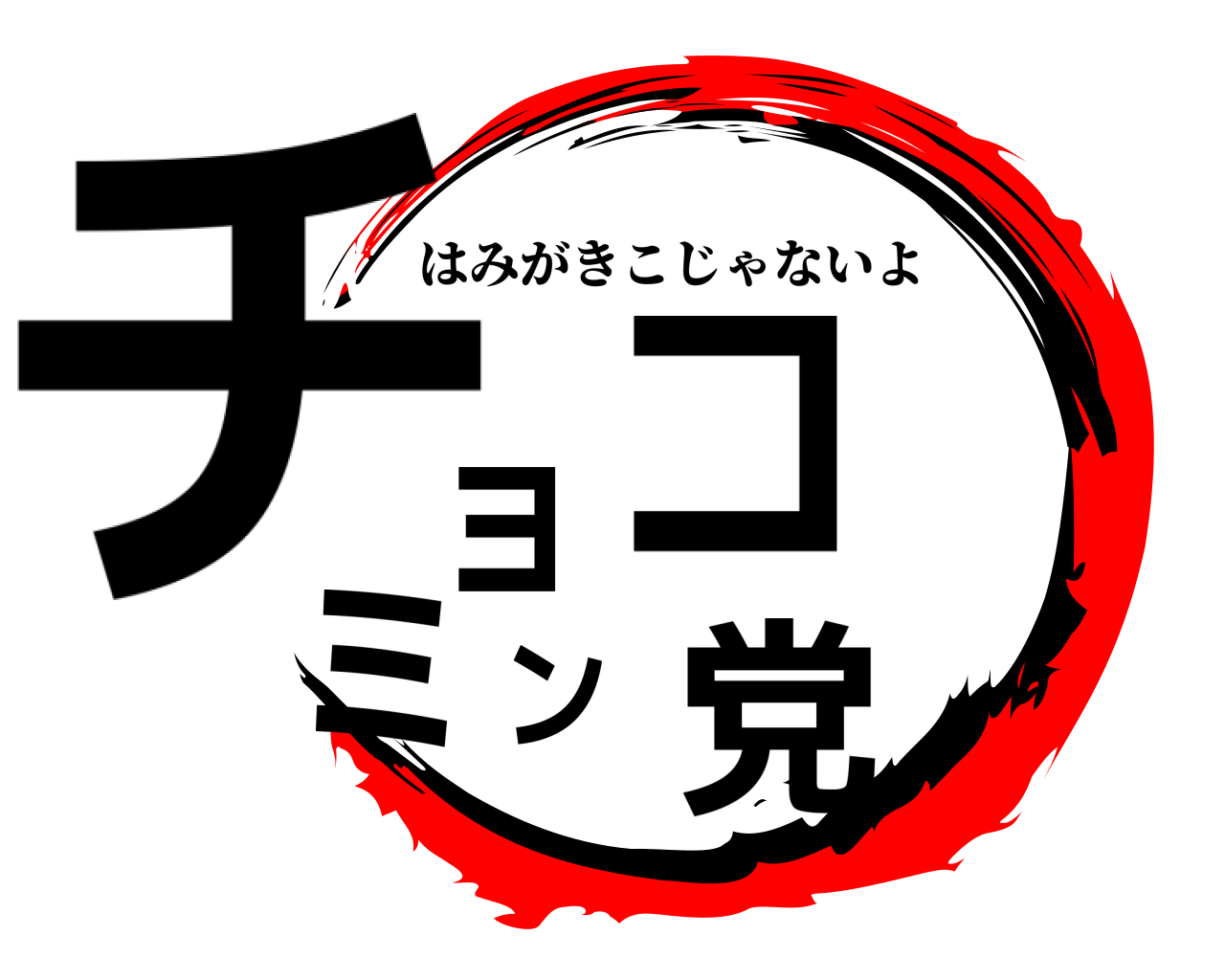 チョコミン党 はみがきこじゃないよ