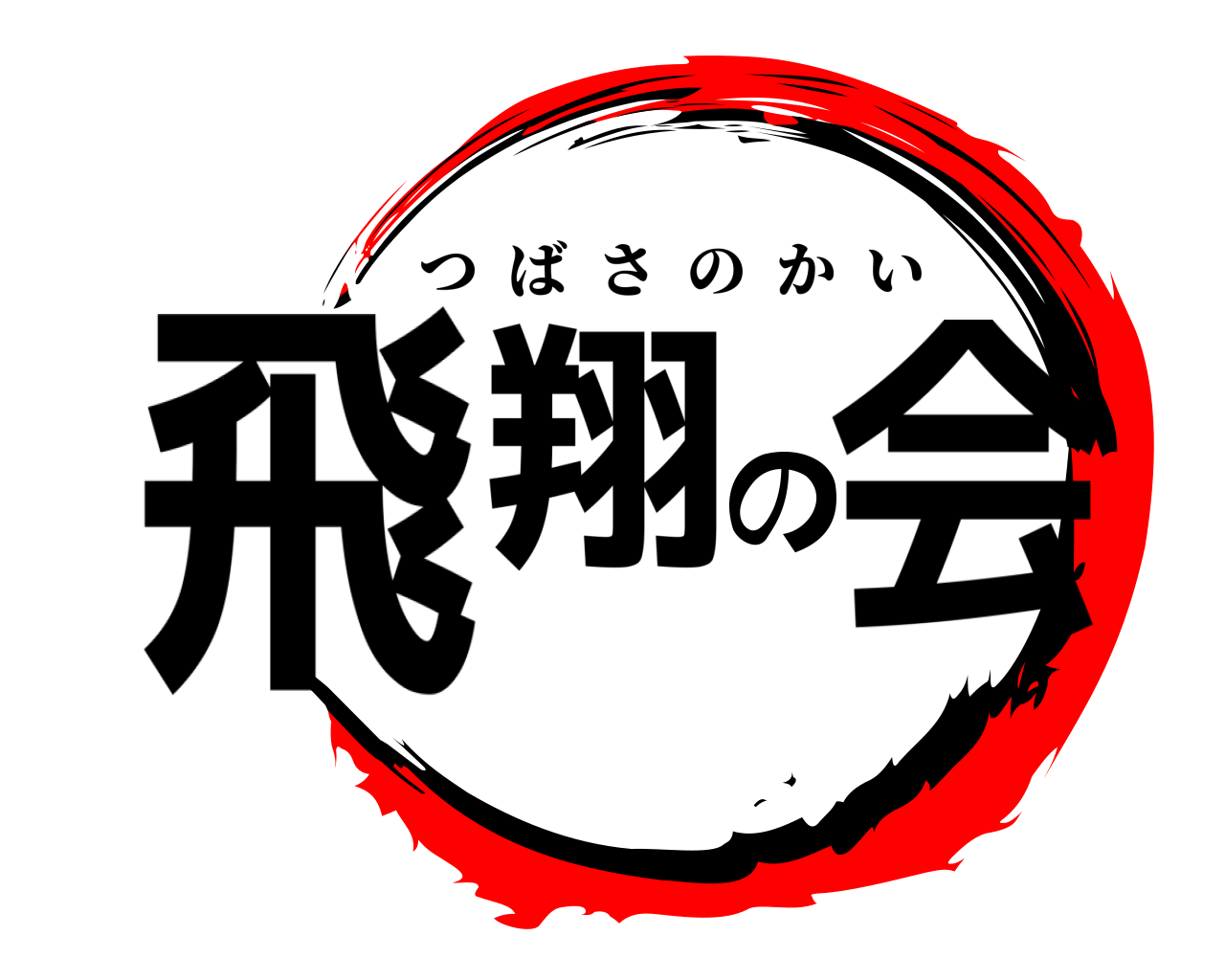 飛翔の会 つばさのかい