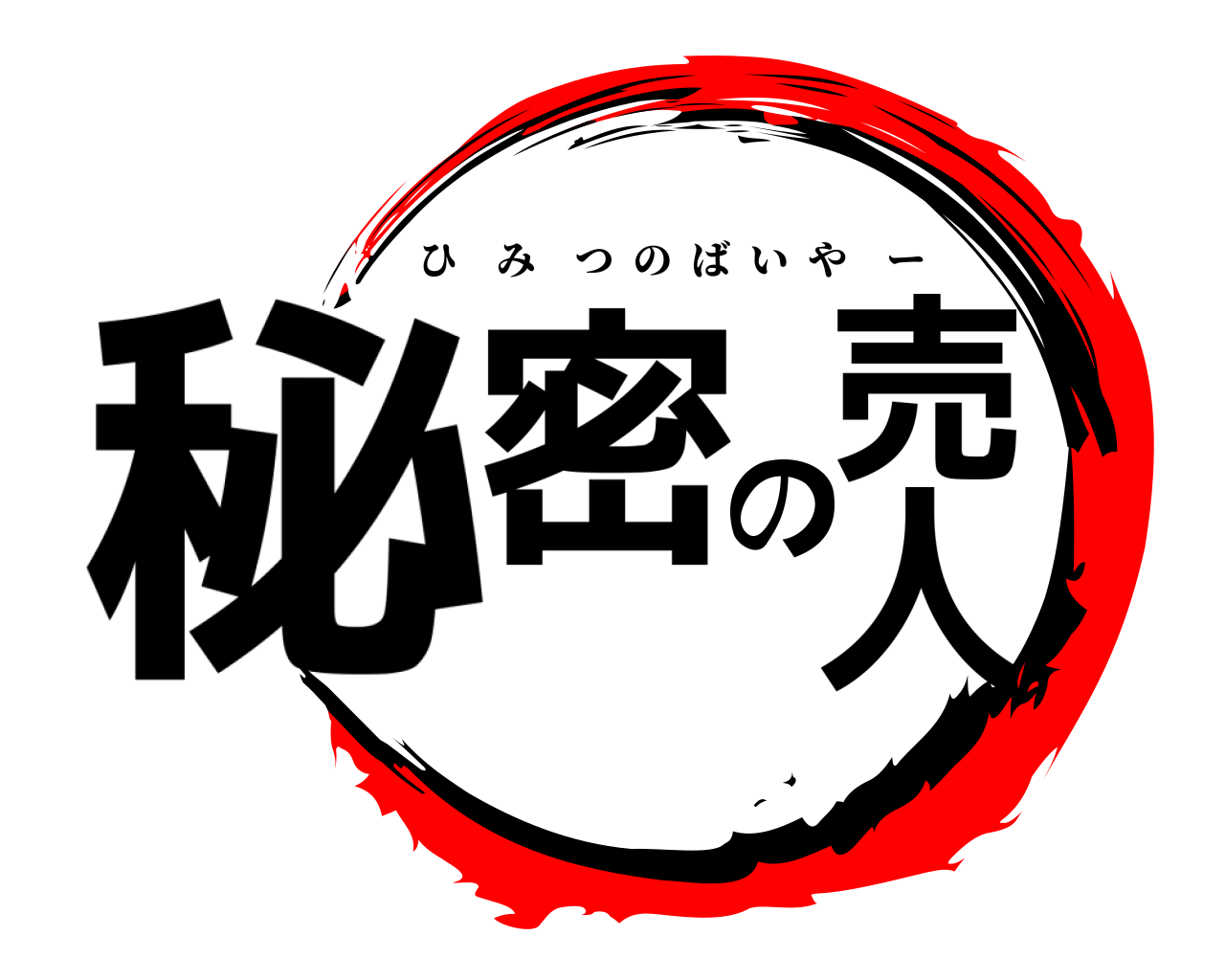 秘密の売人 ひみつのばいやー
