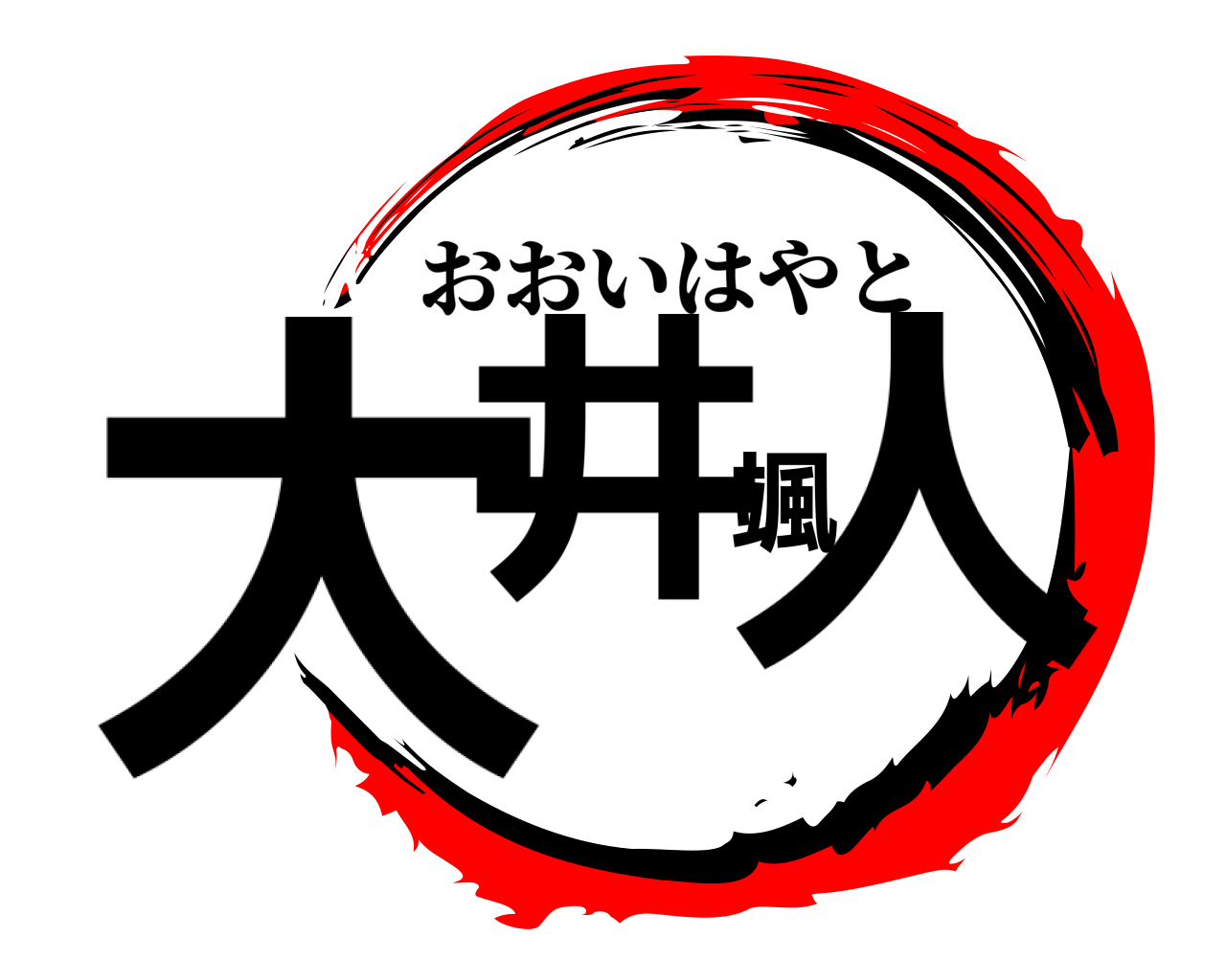 大井颯人 おおいはやと