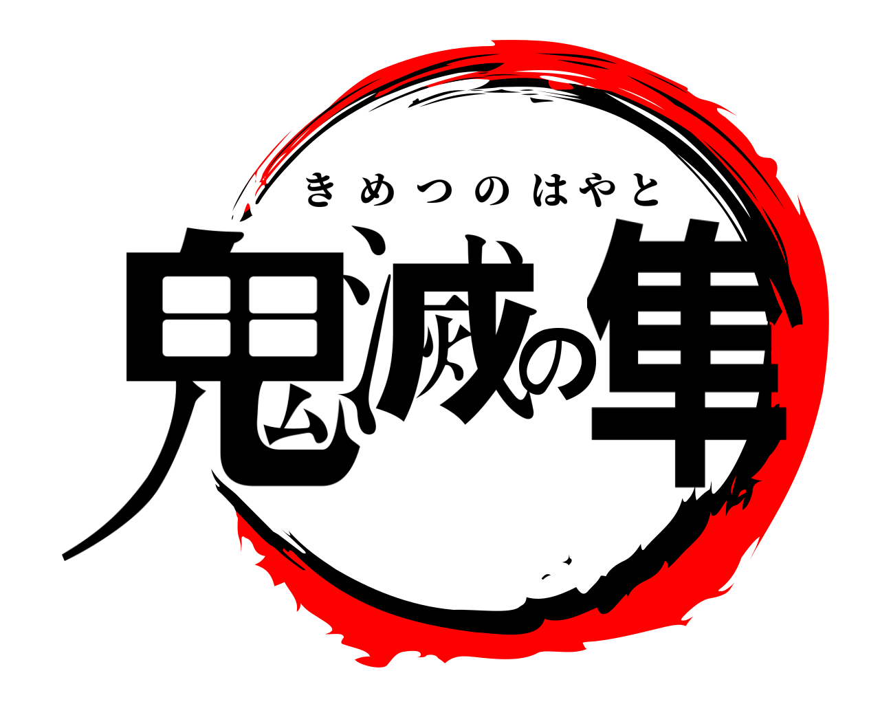 鬼滅の隼 きめつのはやと