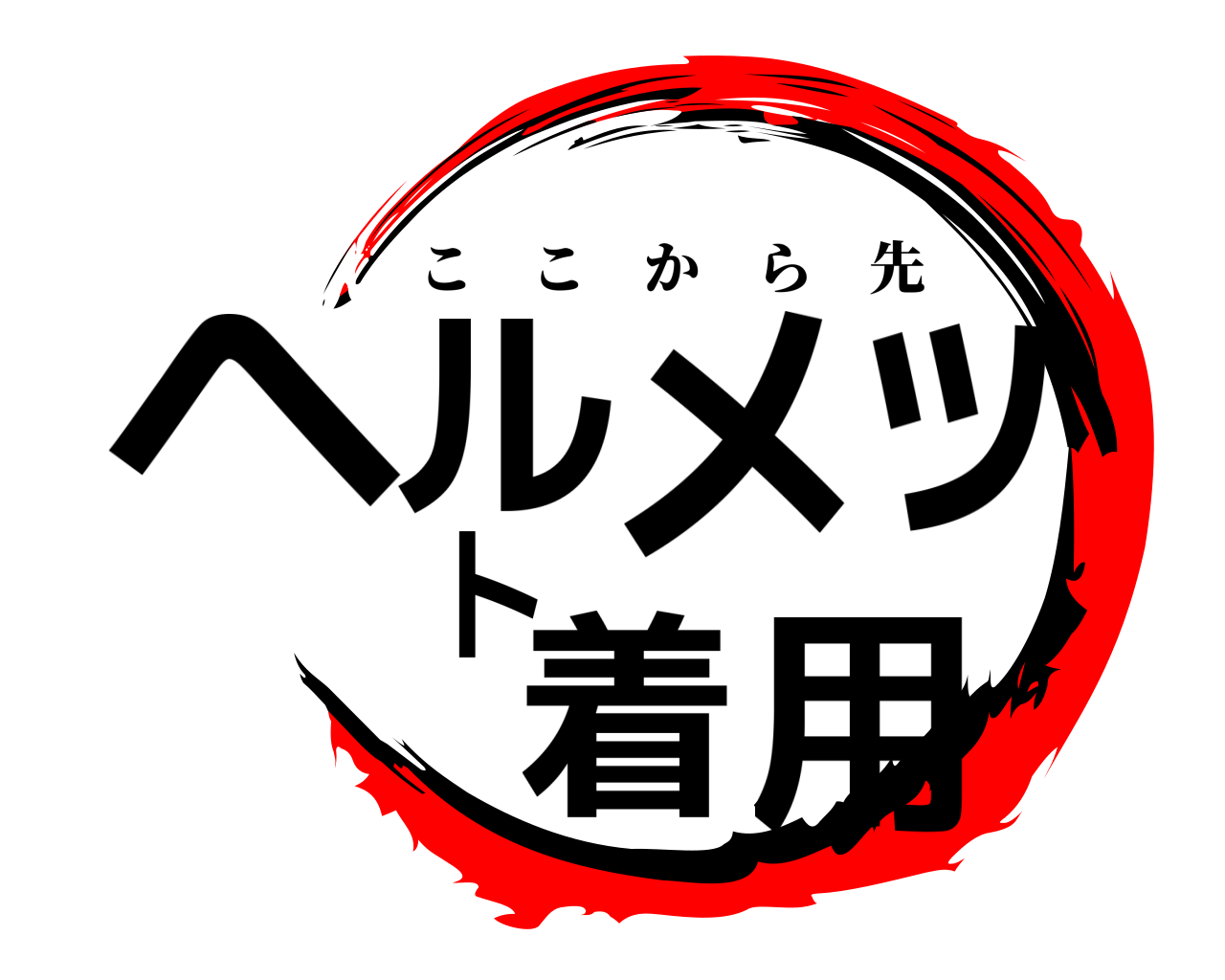 ヘルメット 着用 ここから先