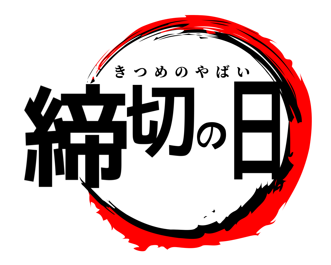 締切の日 きつめのやばい