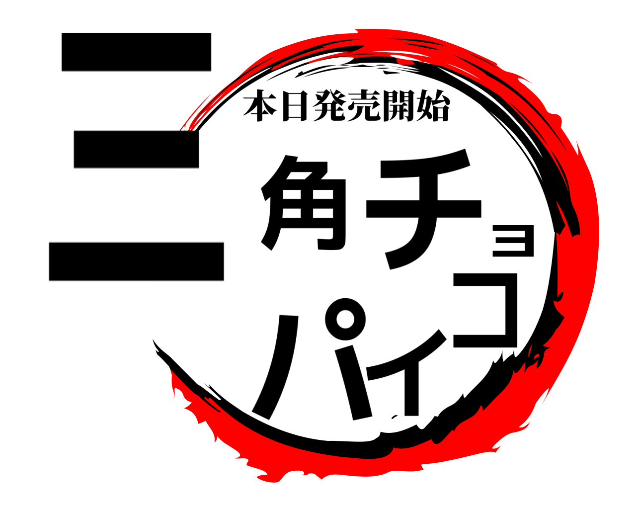 三角チョコパイ 本日発売開始