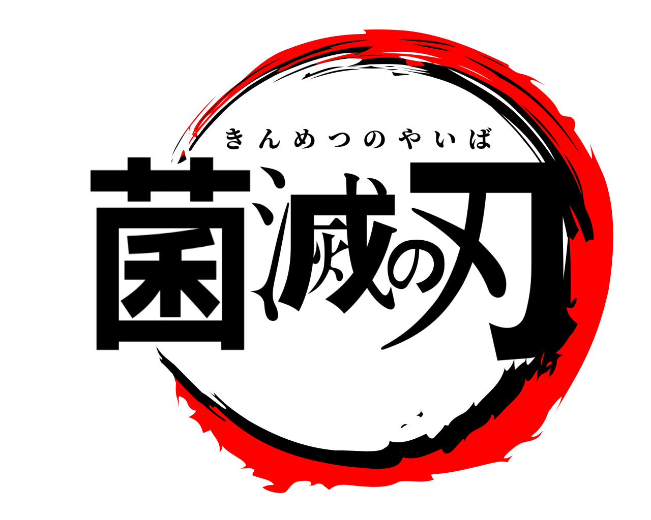 菌滅の刃 きんめつのやいば