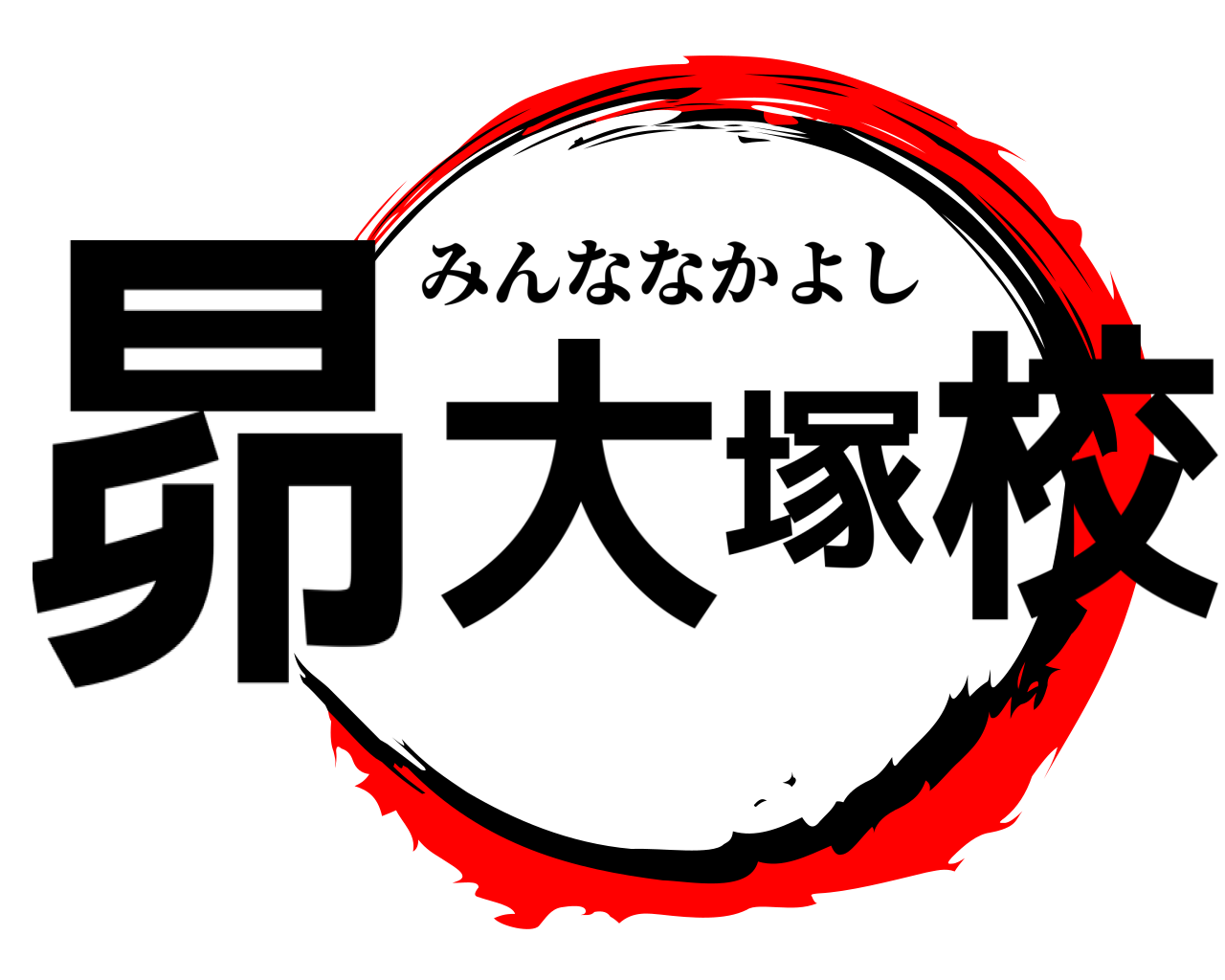 昴大塚校 みんななかよし