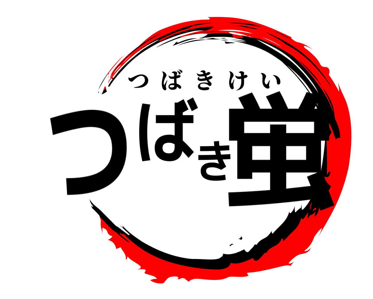 っばき蛍 つばきけい