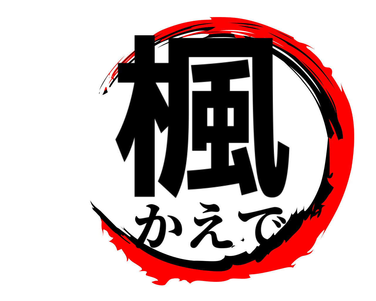 楓 かえで