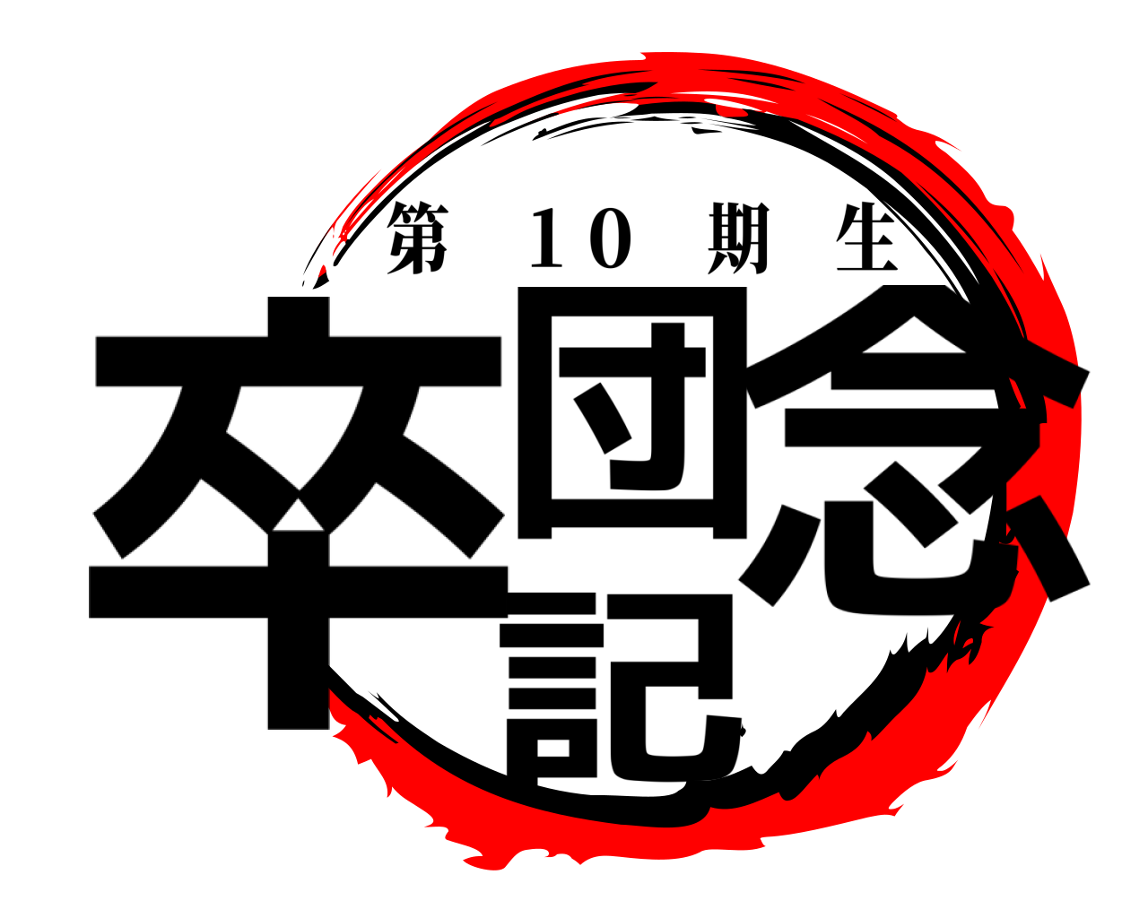卒団記念 第 １０ 期生