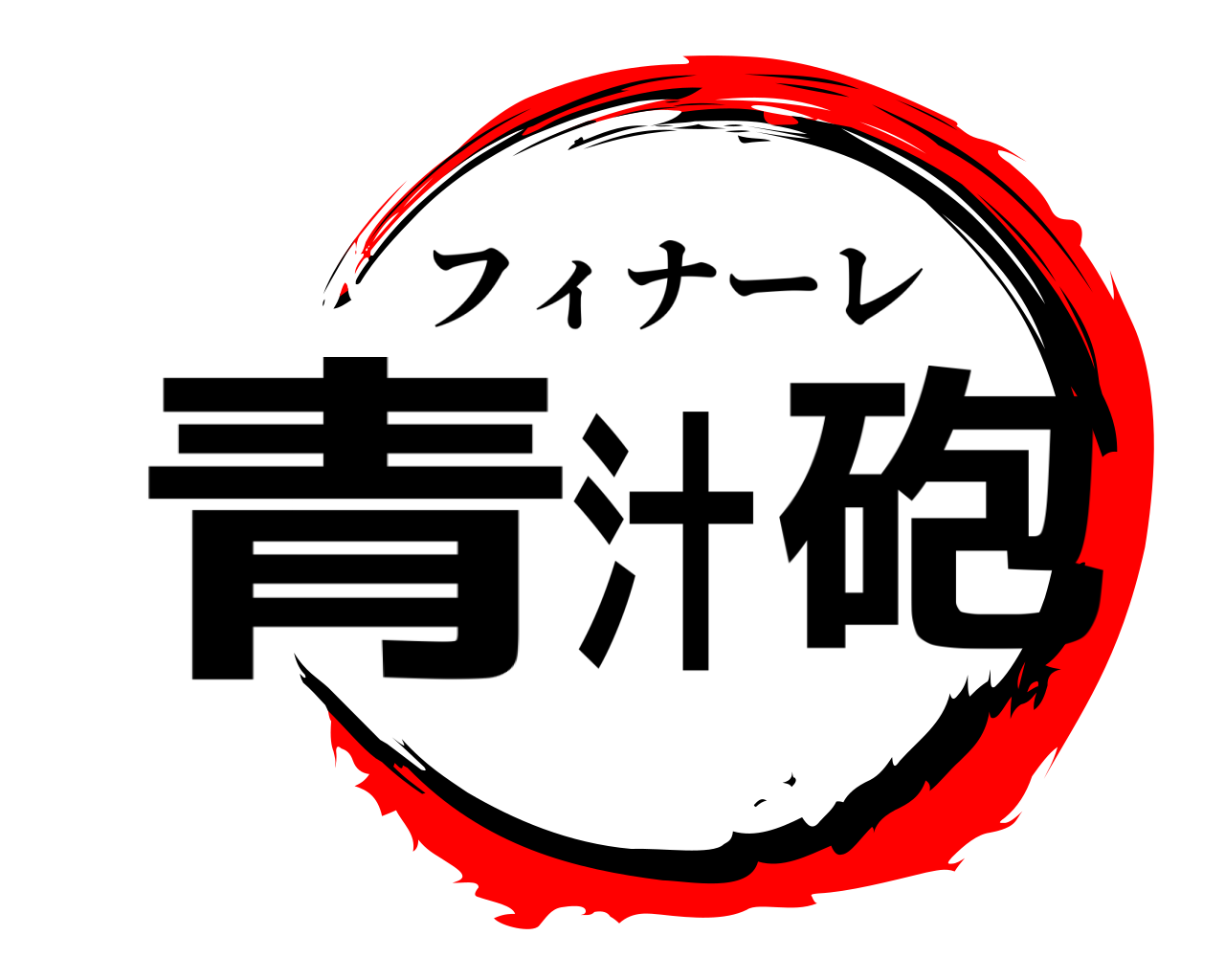 青汁砲 フィナーレ