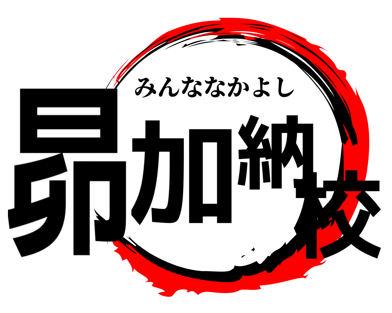 昴加納校 みんななかよし