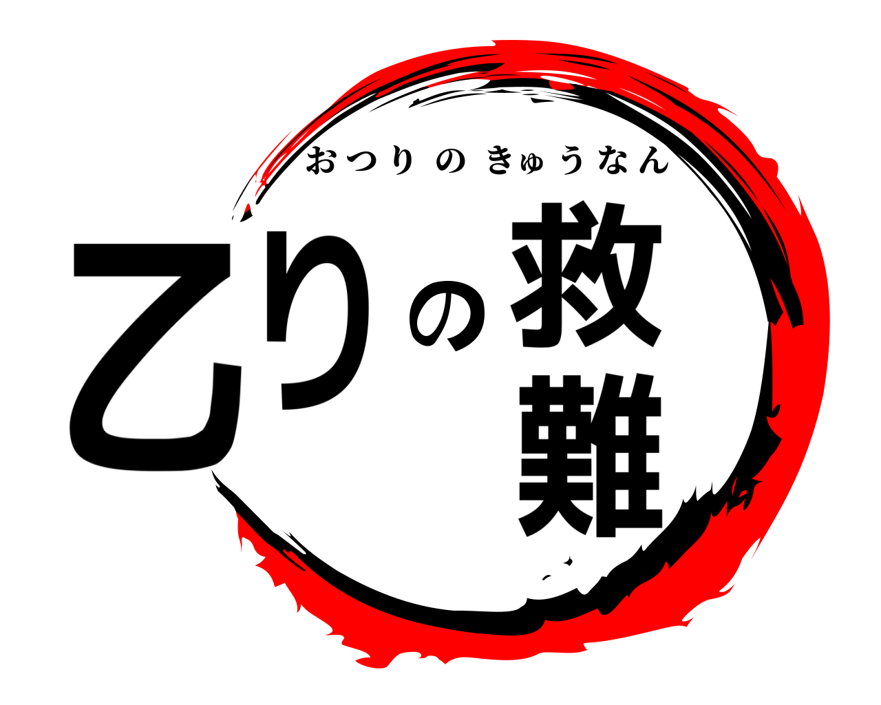 乙りの救難 おつりのきゅうなん