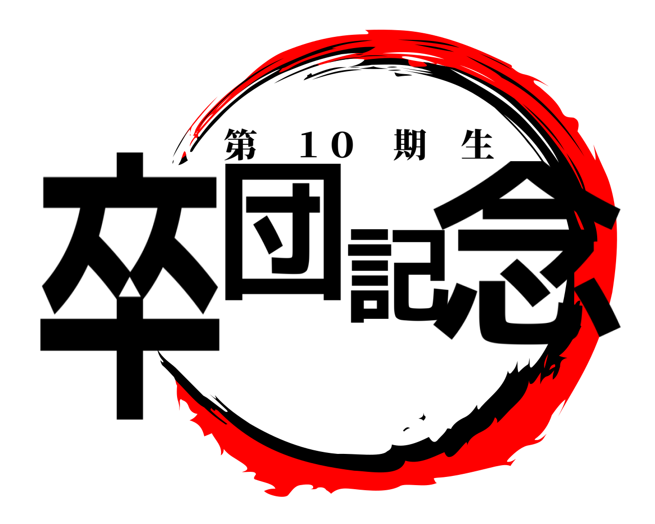 卒団記念 第 １０ 期生