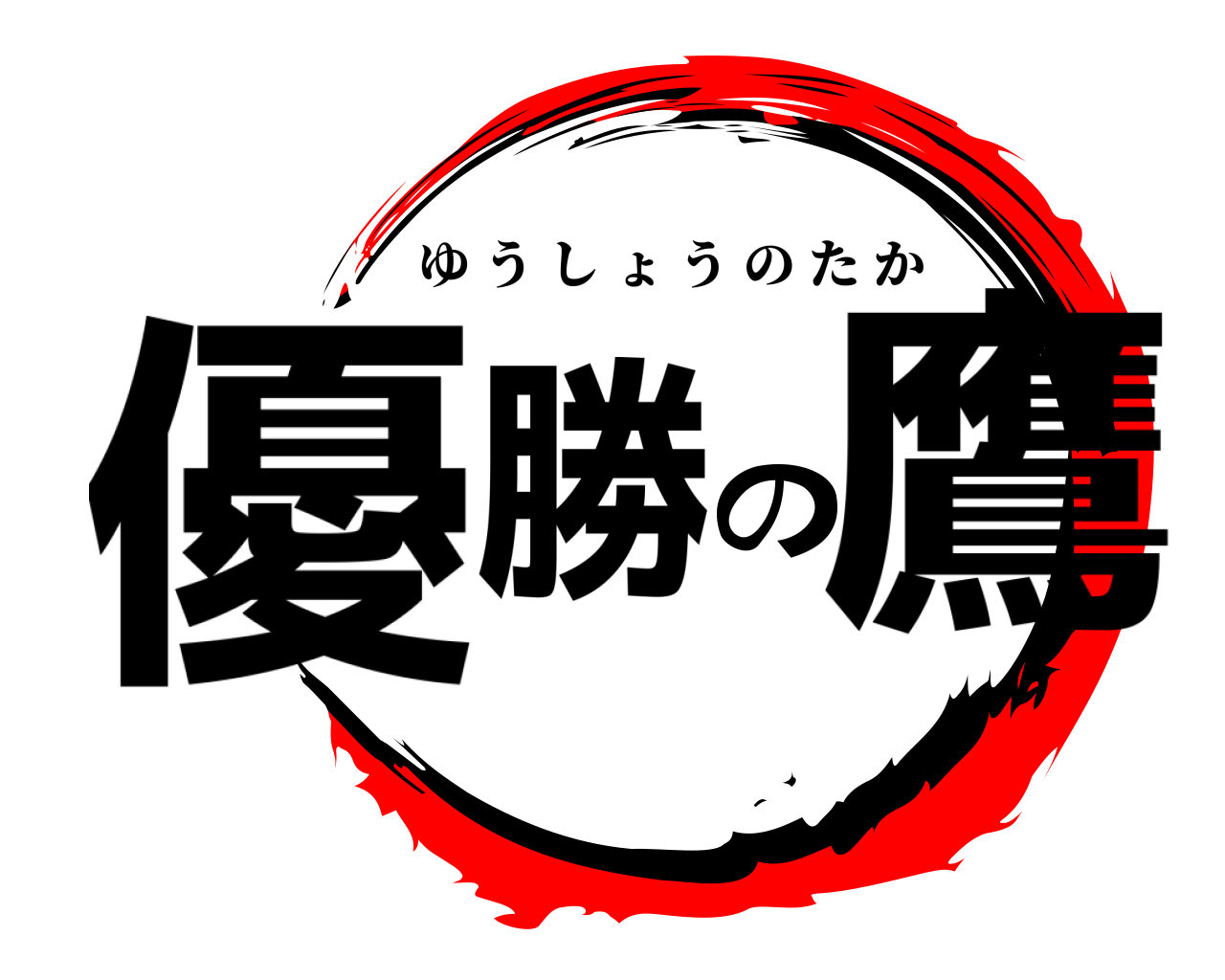 優勝の鷹 ゆうしょうのたか