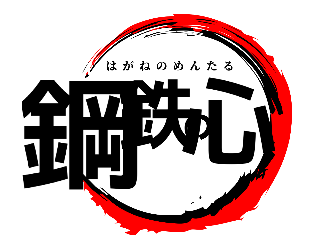 鋼鉄の心 はがねのめんたる