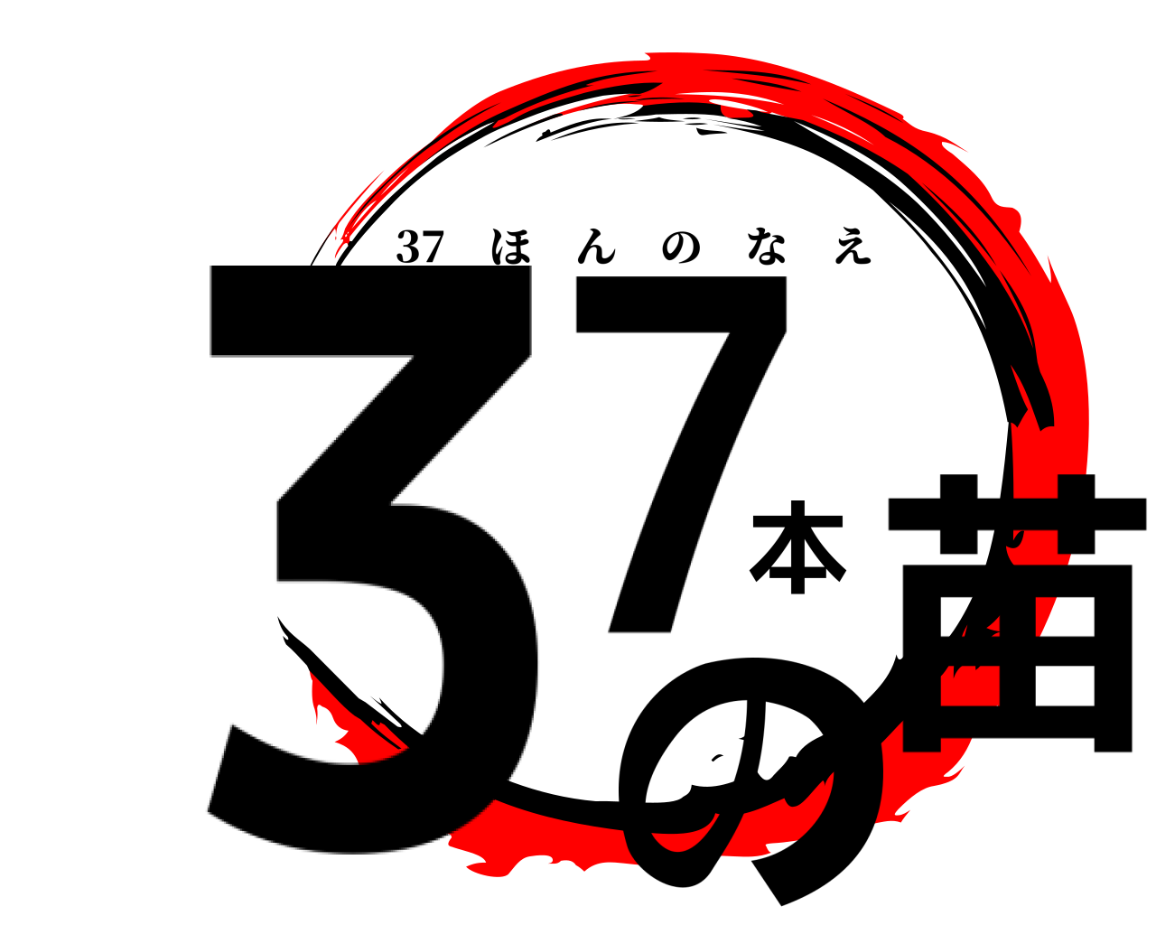 37本の苗 37 ほんのなえ