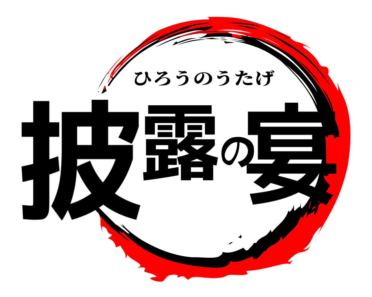 披露の宴 ひろうのうたげ