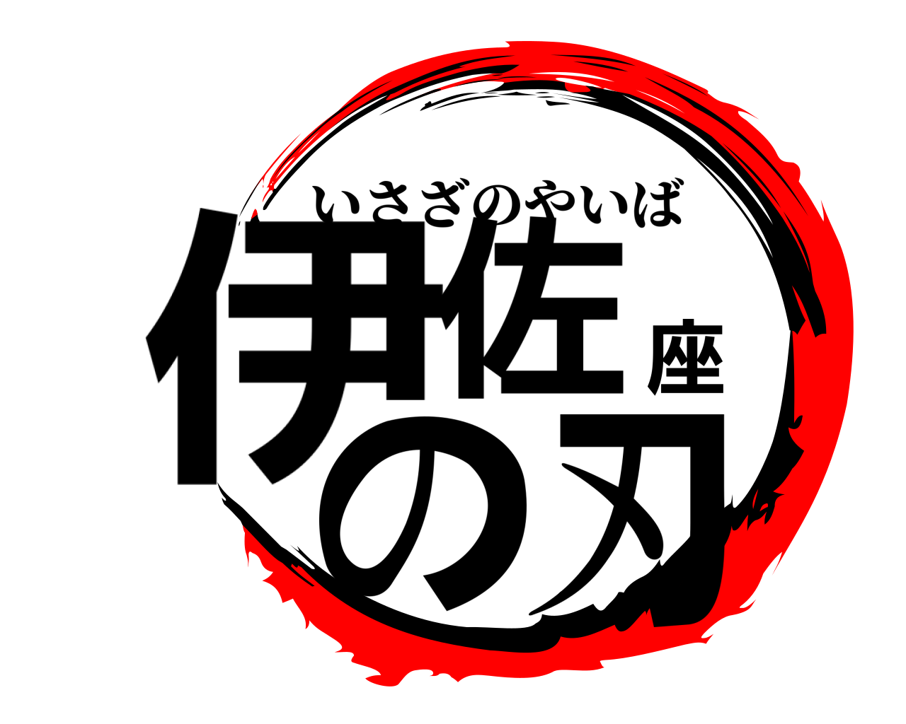 伊佐座の刃 いさざのやいば
